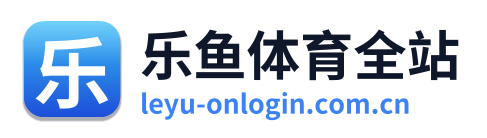 乐鱼体育全站 Logo